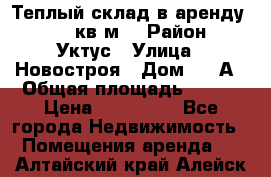 Теплый склад в аренду 673,1 кв.м. › Район ­ Уктус › Улица ­ Новостроя › Дом ­ 19А › Общая площадь ­ 673 › Цена ­ 170 000 - Все города Недвижимость » Помещения аренда   . Алтайский край,Алейск г.